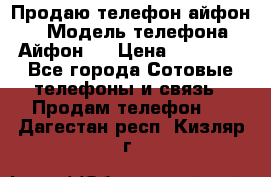 Продаю телефон айфон 6 › Модель телефона ­ Айфон 6 › Цена ­ 11 000 - Все города Сотовые телефоны и связь » Продам телефон   . Дагестан респ.,Кизляр г.